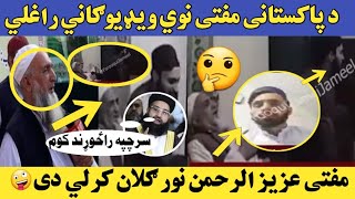 د پاکستاني مفتی نوي ويډيو راغله مفتی عزیز الرحمن نور ګلان کرلي دی Mufti Azizurahman New Video