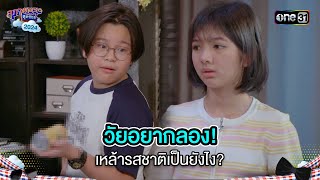 วัยอยากลอง! เหล้ารสชาติเป็นยังไง?  | Highlight สุภาพบุรุษสุดซอย 2024 Ep.41 | one31