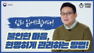 심리 읽어드립니다! 불안한마음, 현명하게 관리하는 방법  [교육부X사피엔스 스튜디오]