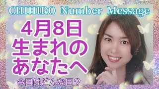 【数秘術】2022年4月8日の数字予報＆今日がお誕生日のあなたへ【占い】