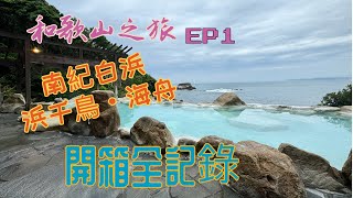 日本三古湯 和歌山南紀白浜 浜千鳥の湯·海舟溫泉飯店開箱全紀錄