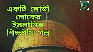 এক লোভী লোকের ইসলামিক শিক্ষণীয় গল্প।। Islamic teaching stories of one greedy man