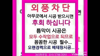 외풍차단, 창문바람막이, 틈막이  시공원조 부부방충망, 대구.구미