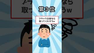 【99%落ちる】ほぼ確で落ちる短所上げてけ！ #shorts #面接