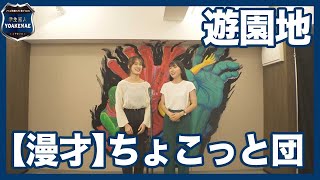 ちょこっと団(漫才)・遊園地【学生芸人YOAKEMAE】