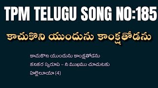 Kaachukoniyundunu|కాచుకొని యుందును కాంక్షతోడను|TPM Telugu song no:185|#tpmtelugusongs