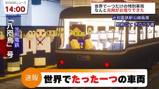 特別版【鉄道MODで大手私鉄を目指す】特別電車がきたら...