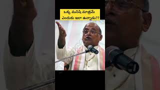 ఒక్క మనిషి మాత్రమే    ఎందుకు ఇలా ఉన్నాడు??#garikapati #garikapatinarasimharao #sudarsanayt #shorts