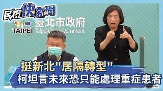 快新聞／挺新北「居隔轉型」　柯文哲坦言：疫情到一定程度恐只能處理重症患者－民視新聞