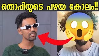 തൊപ്പിയുടെ കുട്ടികാല രൂപം കാണണോ😯🔥|Mrzthoppi old|Mrzthoppi|Mrthoppi|Mrthoppi interview|malayalam|#new