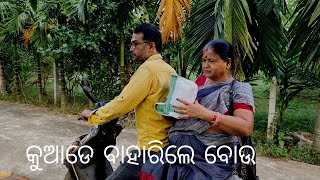 ବୋଉ ହଠାତ କୁଆଡେ ବାହାରିଲେ.... । ଆମ ଘର ନୂଆ ସଦସ୍ୟ ।#aryamitraworld