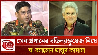 সেনাপ্রধানের বডি ল্যাঙ্গুয়েজ কেমন ছিলো এদিন? | he army chief's body | language today | @IBTVUSA