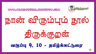 நான் விரும்பும் நூல் திருக்குறள் தமிழ்க் கட்டுரை NAAN VIRUMBUM NOOL THIRUKKURAL TAMIL KATTURAI ESSAY