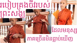 របៀបគ្រងចីវរបស់ព្រះសង្ឃ - KH108