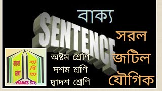 বাক‍্য ll সরল// জটিল //যৌগিক বাক্য //Sentence ll