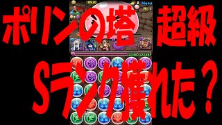 パズドラ　ポリンの塔　ポリンと！　超級　Ｓランクでタマドラゲッツ！？