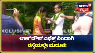 Lockdown Effect: ಕರ್ನಾಟಕ- ಕೇರಳ ಗಡಿಯಲ್ಲೇ ಮದುವೆ; ರಸ್ತೆಯಲ್ಲೇ ತಾಳಿಕಟ್ಟಿದ ವರ!