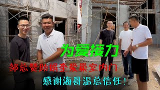 邹总赞助娟奎爱巢室内门  感谢海哥温总信任！为爱接力｜海哥量地球｜爱情｜阿娟｜乡村｜记录真实生活｜别墅装修｜室内木门｜小奎｜