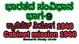 Cabinet mission 1946/ಕ್ಯಾಬಿನೆಟ್ ನಿಯೋಗ 1946 / indian constitution part 9 || #fda #sda #kas #ias #kpsc