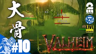 #10【建設大臣】兄者が建設するValheim【2BRO.】