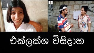 Ditta Production - .එක්ලක්ශ විසිදාහ. Eklaksha wisidaaha.#comedy#ditta