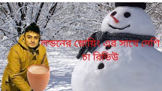 লন্ডনের স্নোয়িং এর সাথে দেশি চা রিভিউ | DESHI TEA REVIEW WHILE SNOWING IN LONDON | LONDON FOOD DUDE