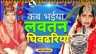 घिवडारी पे बहुत खुबसूरत गीत नैहर के घीवधारी या। शादी-ब्याह पर पारम्परिक गीत