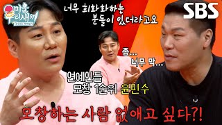 “너무 희화화하는...” 윤민수, 모창 1순위 주인공의 비애↘