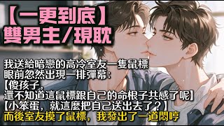 【完結雙男主】我送給暗戀的高冷室友一隻鼠標。眼前忽然出現一排彈幕：【傻孩子，還不知道這隻鼠標跟自己的命根子共感了呢。】【小笨蛋，就這麼把自己送出去了？】而後室友摸了鼠標後，我發出了一道悶哼。#bl