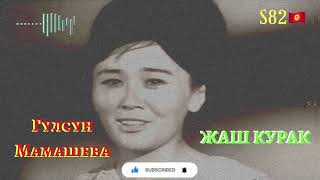 Гүлсүн Мамашева - Жаш Курак