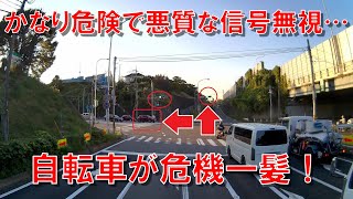 かなり危険で悪質な信号無視…自転車が危機一髪！