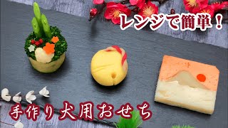 レンジで出来る！簡単手作り 犬用おせち