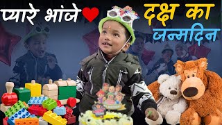 प्यारे भांजे दक्ष का जन्मदिन(Birthday Celebration),मनाया धूमधाम से #pahadilifestylevlogs #dailyvlogs