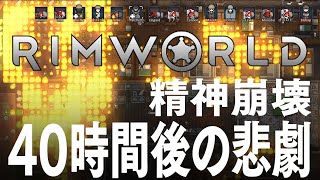 RimWorld 40時間プレイ後に訪れた悲劇 精神崩壊 リムワールド