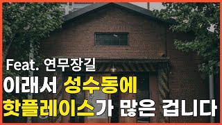 성수동에 핫플레이스가 많은 이유? MZ들이 성수로 모이는 이유? 이것 때문입니다.