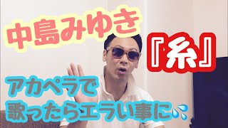 【糸/中島みゆき】男がアカペラで歌ってたみた件。