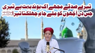 تیرے صدقے مجھے اک بوند بہت ہے تیری     جس دن اچھوں کو ملے جام چھلکتا تیرا