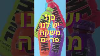 כן! יש לנו משקה אנרגיה פריים. גם בבקבוקים גם באבקות