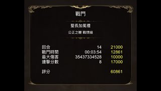 【神魔之塔】『憤怒之罪 • 梅里奧達斯』我太難了...6萬分(王關紀錄)【聖長加冕禮 公正之鞭 戰慄級】