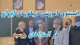 سرلشکر باقری در بازدید انستیتوی آموزشی دریانوردی آستاراخان روسیه / موشک پهپاد عین الاسد