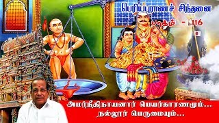 பெரியபுராணச் சிந்தனை - பாகம் 116- அமர்நீதிநாயனார் பெயர்காரணமும் ... நல்லூர் பெருமையும் ....