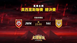 《萬國覺醒》奧西里斯聯賽 第二賽季 荷魯斯戰區 總決賽【JWM vs hkl】