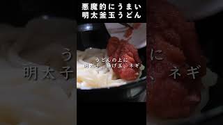 悪魔的にうまい明太釜玉うどんの作り方　#レシピ動画 #料理動画 #明太釜玉うどん　#丸亀製麺