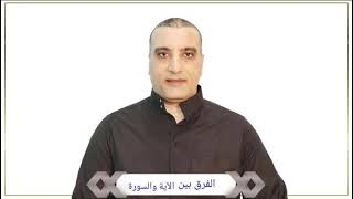 الفرق بين الآية والسورة : محمد أبوالنصر