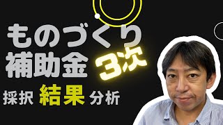 ものづくり補助金3次締切 採択結果分析