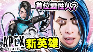 【APEX🏆】用「磁流體」都能吃雞？！變性人新英雄「Catalyst」有多強？跳這裡「連打6隊」也不怕😎 搞笑精華 #18