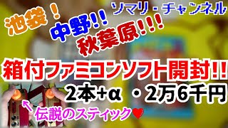 池袋・中野・秋葉原で購入した箱付ファミコンソフト・2本+周辺機器を開封!! ～元ネタが超有名な1万円超レアソフト!!クライマー・スティックも登場～レトロゲーム まんだらけ スーパーポテト【買い物開封】