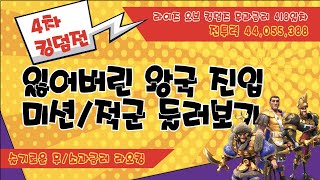 [라오킹] 잃어버린 왕국 : 4차 킹덤전