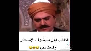 وضع الطلاب في الامتحانات 😆😆😆