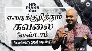 எதைக்குறித்தும் கவலை வேண்டாம் | Do not worry about anything | His Plans | EP 5 | Reenukumar | REC